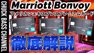 【2025年版】マリオットボンボイアメリカンエキスプレスプレミアムカード💳徹底解説📝