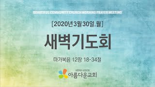 20200330(월)새벽기도회