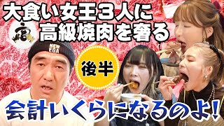 大食い女王3人に牛宮城で高級焼肉90分食べ放題をご馳走したら会計はいくらになるのか！？＜後半＞【エガちゃんねる／江頭】