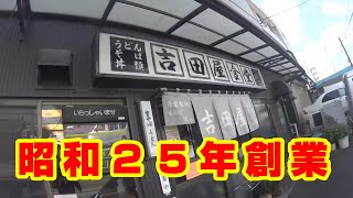 俺の町中華　～向山の吉田屋食堂さんでかつ丼セット～