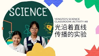 《科学实验》光沿着直线传播