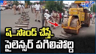 iSmart News : ష్‌..  సౌండ్ చేస్తే .. సైలెన్సర్ పగిలిపోద్ది - TV9