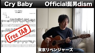 Cry Baby Official髭男dism - 東京リベンジャーズOP ver　ソロ・ギター【タブ譜・無料】  - Fingerstyle Solo acoustic Guitar Cover