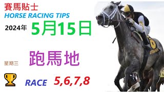 HKJC「賽馬貼士」🐴 2024  年 05   月 15  日 沙田 🐴 香港賽馬貼士 HONG KONG HORSE RACING TIPS 🐴 RACE  5  6  7  8