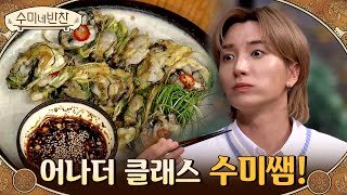 쏟아지는 혹평 속에 어나더 클래스 수미쌤의 굴달래전! 탱글함이 다른 굴...#수미네반찬 | soomisidedishes EP.107 | Olive 210225 방송