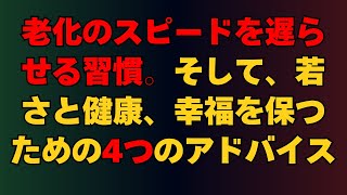 必見！老化のスピードを遅らせる習慣。そして、若さと健康、幸福を保つための4つのアドバイス