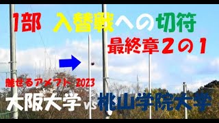 魅せるアメフト2023 大阪大学 vs 桃山学院大学『1部 入替戦への切符 最終章2の1』2023年12月2日 MK Taxi Field EXPO