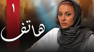 سریال هاتف - قسمت 1 | Serial Hatef - Part 1