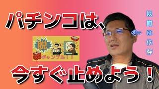 パチンコは、今すぐ止めよう！　独身とも50代