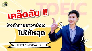 เทคนิค TOEIC Listening Part 2 | ฟังคำถามยาวๆให้ทัน ติวโทอิค 2022