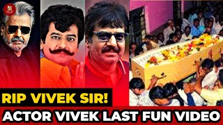 ACTOR VIVEk LAST FUN VIDEO | இறப்பதற்க்கு முன் வெளியிட்ட கடைசி மகிழ்ச்சியான தருணம்! | RIP VIVEK SIR