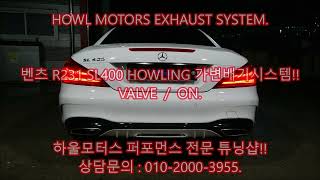 벤츠 R231 SL400 가변배기 AMG스타일 퍼포먼스 배기음 머플러튜닝 HOWLING EXHAUST SYSTEM. 구조변경 완료