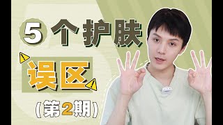 【骆王宇】护肤误区再揭秘，不想踩雷朝我看！