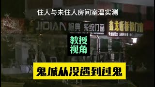 北京教授疑问，鬼城乳山银滩过冬为什么从没遇见到鬼