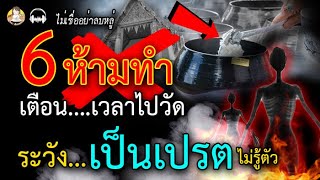 ไม่เชื่ออย่าลบหลู่!! โบราณเตือน6เรื่อง เวลาไปวัด ห้ามทำเด็ดขาด ระวังเป็นเปรต!