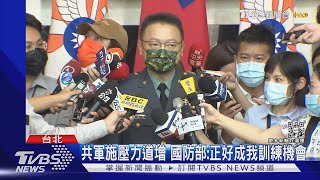 對岸宣布持續對台軍演 外交部:荒唐野蠻｜TVBS新聞