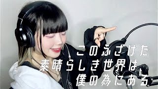 このふざけた素晴らしき世界は、僕の為にある / n.k 歌ってみた ver.まみすけ。