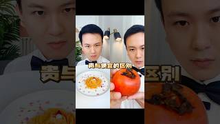 1.5元的柿子怎么才能卖到500元？#贵与便宜的区别 #米其林摆盘 #柿子 #吃出仪式感