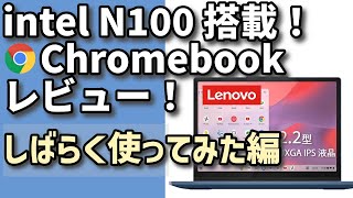 intelN100搭載 Chromebook【しばらく使ってみた編】＜Lenovo Ideapad Flex i3 Gen8＞