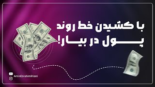 بلدی با خط روند پول دربیاری تو تحلیل تکنیکال | چقدر نکات خط روند بلدی