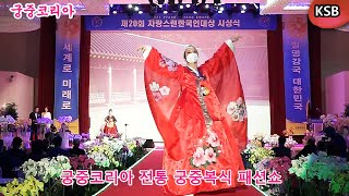 궁중코리아 / 한복(hanbok) 패션쇼 / 총회장 차혜숙 / 연출 박종선 - 손정희 / 안무 장은나 / MC 심소원 김규리 / (주)그래미 여명808 / 한국문화예술신문 /