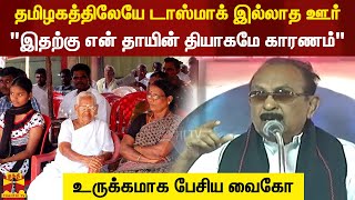 தமிழகத்திலேயே டாஸ்மாக் இல்லாத ஊர்.. \