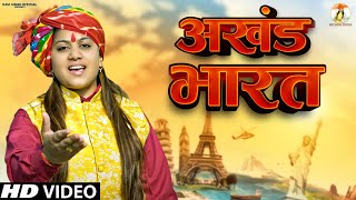 KAVI SINGH : Akhand Bharat ( अखंड भारत ) | New Desh Bhakti Song 2023 | Kavi Singh Official