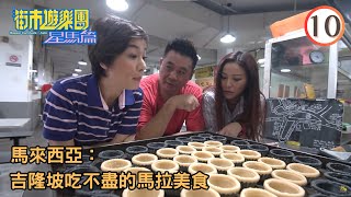 馬來西亞旅遊－吉隆坡吃不盡的馬拉美食 | 街市遊樂團-星馬篇 #10 | 麥包、江美儀、滕麗名 | 粵語中字 | TVB 2018