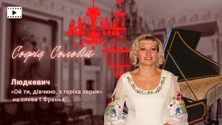 С.Людкевич -  «Ой ти, дівчино, з горіха зерня» (на слова Івана Франка)