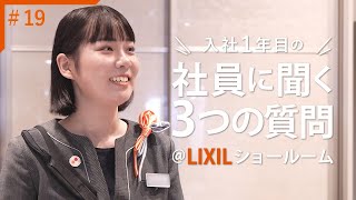 【3つの質問 #19】社員インタビュー（LIXIL Advanced Showroom）