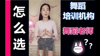 怎么选舞蹈培训机构？优秀的舞蹈老师有哪些特质？How to pick a suitable DANCE STUDIO?