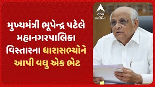 Gandhinagar News | મુખ્યમંત્રી ભૂપેન્દ્ર પટેલે મહાનગરપાલિકા વિસ્તારના ધારાસભ્યોને આપી વધુ એક ભેટ