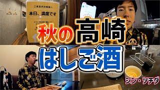 高崎駅を縦横無尽に歩くはしご酒