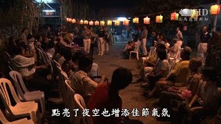 匯聚共慶中秋節 圓月人圓溫暖情 [HD]