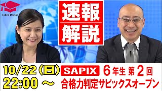 合格力判定サピックスオープン(第2回)試験当日LIVE速報解説 2023年10月22日