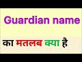 guardian name meaning in hindi guardian name ka matlab kya hota hai