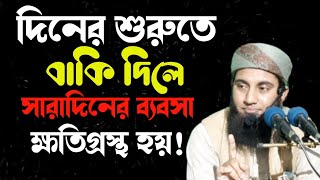 ইসলামে কুলক্ষণ এবং দিনের শুরুতে বাকীতে বিক্রয় করা-মুফতি যোবায়ের আহমাদ উসমানী-JA Usmani