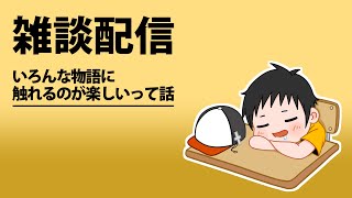 １週間おつかれ！のんびり雑談でもしましょう【配信】