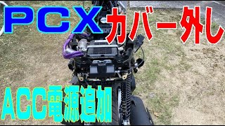 ＰＣＸのカバー外しと ＡＣＣ電源の追加 （2018年製 JF81 KF30 JF84 KF31 対象）Body Panel Removal