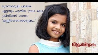 ശ്രേയക്കുട്ടി പാടിയ ഏറ്റവും പുതിയ (2017 ലെ) ക്രിസ്മസ് ഗാനം- 'ഉണ്ണിശോക്കൊരുമ്മ...'