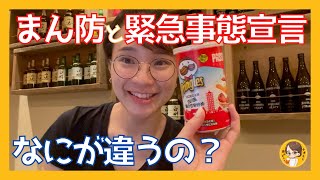 緊急事態宣言とまん防の違いを説明します♪