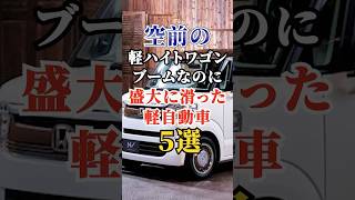 空前の軽ハイトワゴンブームなのに盛大に滑った軽自動車5選 #車好き #ドライブ #高級車 #車 #軽自動車 #トヨタ