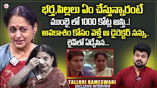 Actress Talluri Rameswari Exclusive Interview | Family And Assets | Anchor Roshan Interviews