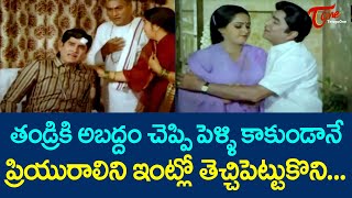 పెళ్ళి కాకుండానే ప్రియురాలిని ఇంట్లో తెచ్చిపెట్టుకొని...| ANR \u0026 Radha Ultimate Scene | TeluguOne