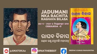 ରାଘବ ବିଳାସ||Raghaba Bilasa||ଛାନ୍ଦ -3||ଜରତା ର ଵିଭଣ୍ଡାକାଶ୍ରମ ଗମନ||Jarata ra Bibhandaka Ashrama Gamana