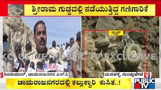 Chamarajanagar SP Shivakumar Reacts On Stone Quarry Collapse Near Gundlupet