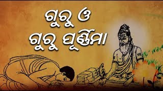 ଗୁରୁ ବ୍ରହ୍ମା, ଗୁରୁ ବିଷ୍ଣୁ, ଗୁରୁ ଦେବ ମହେଶ୍ୱର... || Knews Odisha