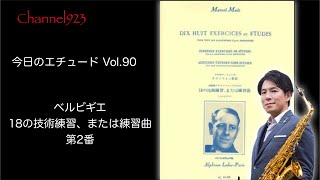 【今日のエチュード Vol.90】ベルビギエ「18の技術練習、または練習曲」より第2番