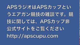 APSラジオ第９回・ブルズアイ競技について考える