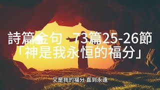 詩篇金句 73篇25-26節「神是我永恒的福分」